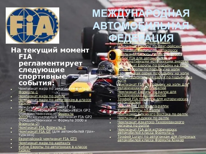 МЕЖДУНАРОДНАЯ АВТОМОБИЛЬНАЯ ФЕДЕРАЦИЯ На текущий момент FIA регламентирует следующие спортивные события: