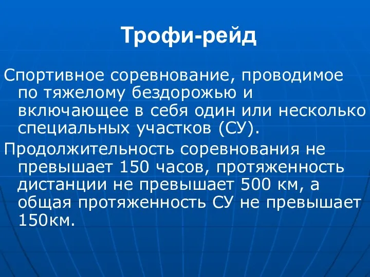 Трофи-рейд Спортивное соревнование, проводимое по тяжелому бездорожью и включающее в себя