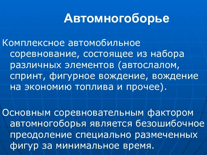 Автомногоборье Комплексное автомобильное соревнование, состоящее из набора различных элементов (автослалом, спринт,