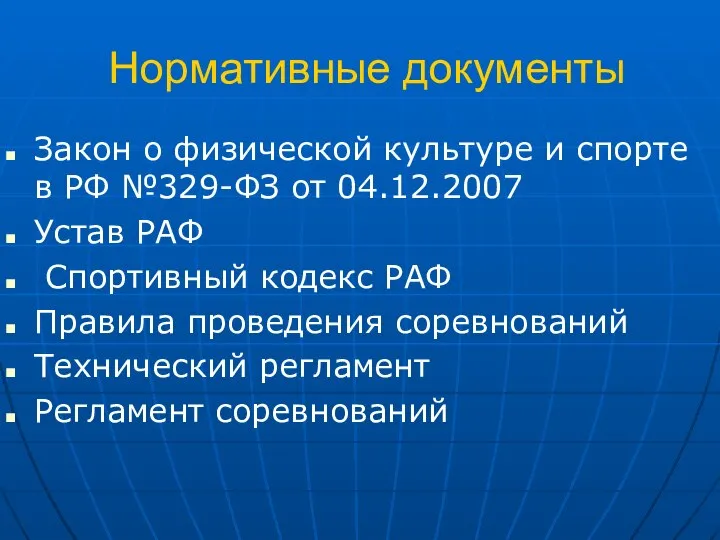 Нормативные документы Закон о физической культуре и спорте в РФ №329-ФЗ