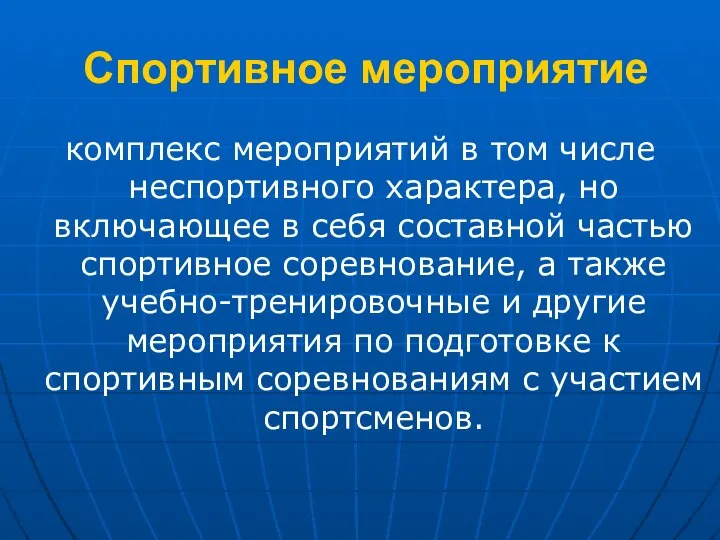 Спортивное мероприятие комплекс мероприятий в том числе неспортивного характера, но включающее