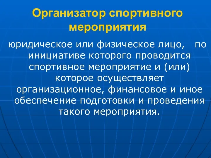 Организатор спортивного мероприятия юридическое или физическое лицо, по инициативе которого проводится