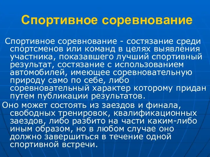 Спортивное соревнование Спортивное соревнование - состязание среди спортсменов или команд в