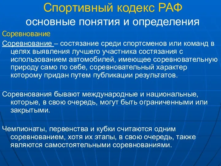 Спортивный кодекс РАФ основные понятия и определения Соревнование Соревнование – состязание