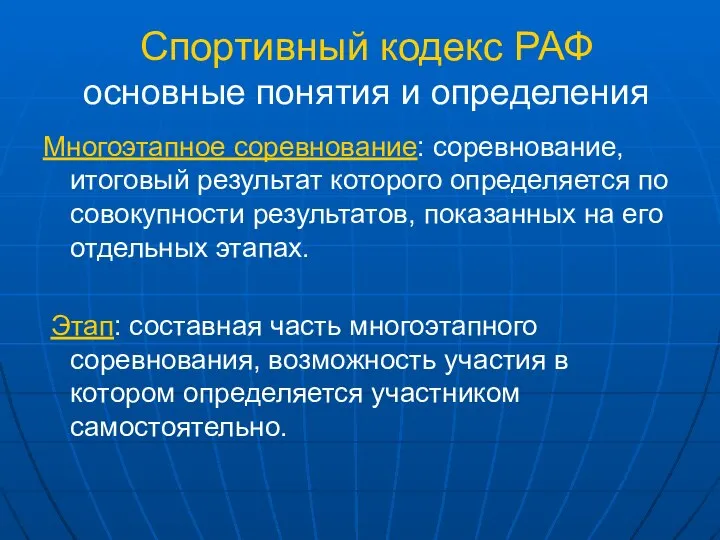 Спортивный кодекс РАФ основные понятия и определения Многоэтапное соревнование: соревнование, итоговый