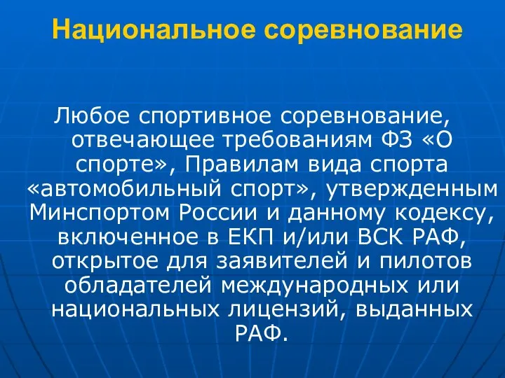 Национальное соревнование Любое спортивное соревнование, отвечающее требованиям ФЗ «О спорте», Правилам