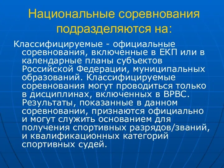 Национальные соревнования подразделяются на: Классифицируемые - официальные соревнования, включенные в ЕКП