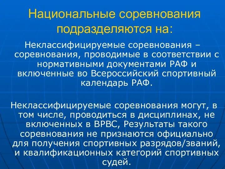 Национальные соревнования подразделяются на: Неклассифицируемые соревнования – соревнования, проводимые в соответствии