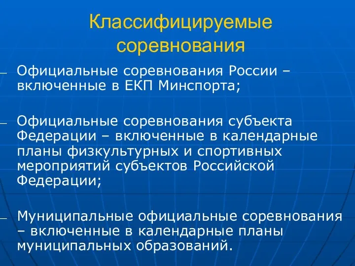 Классифицируемые соревнования Официальные соревнования России – включенные в ЕКП Минспорта; Официальные