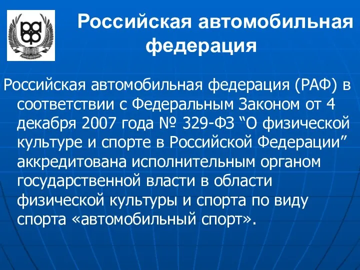 Российская автомобильная федерация Российская автомобильная федерация (РАФ) в соответствии с Федеральным