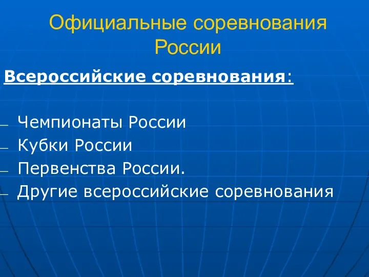 Официальные соревнования России Всероссийские соревнования: Чемпионаты России Кубки России Первенства России. Другие всероссийские соревнования