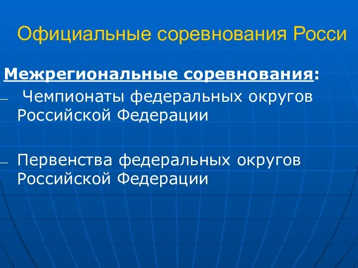 Официальные соревнования Росси Межрегиональные соревнования: Чемпионаты федеральных округов Российской Федерации Первенства федеральных округов Российской Федерации