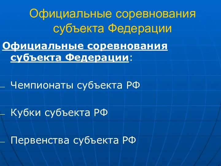 Официальные соревнования субъекта Федерации Официальные соревнования субъекта Федерации: Чемпионаты субъекта РФ