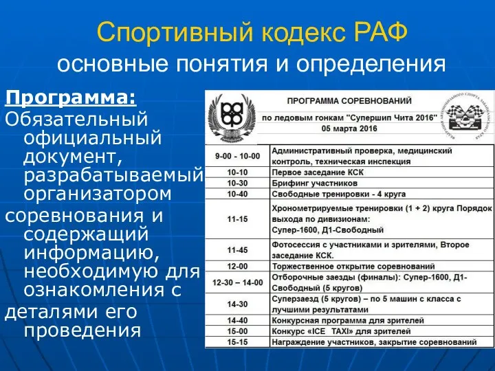 Спортивный кодекс РАФ основные понятия и определения Программа: Обязательный официальный документ,