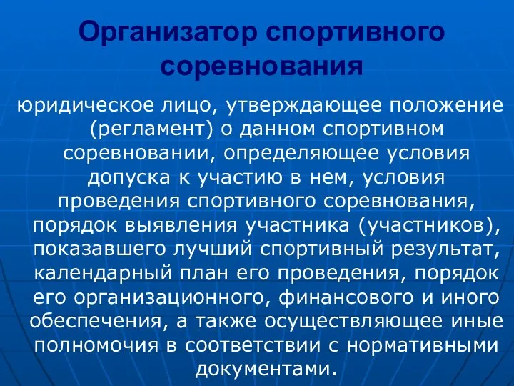 Организатор спортивного соревнования юридическое лицо, утверждающее положение (регламент) о данном спортивном