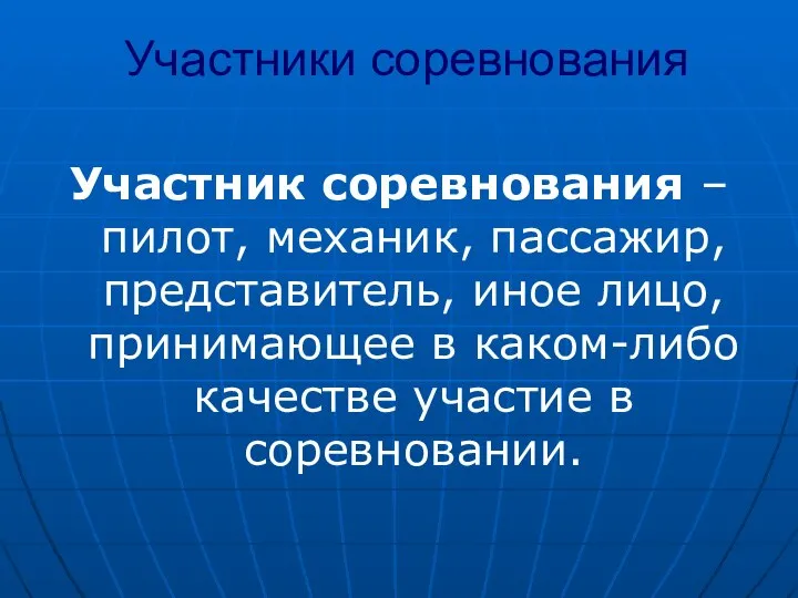 Участники соревнования Участник соревнования – пилот, механик, пассажир, представитель, иное лицо,