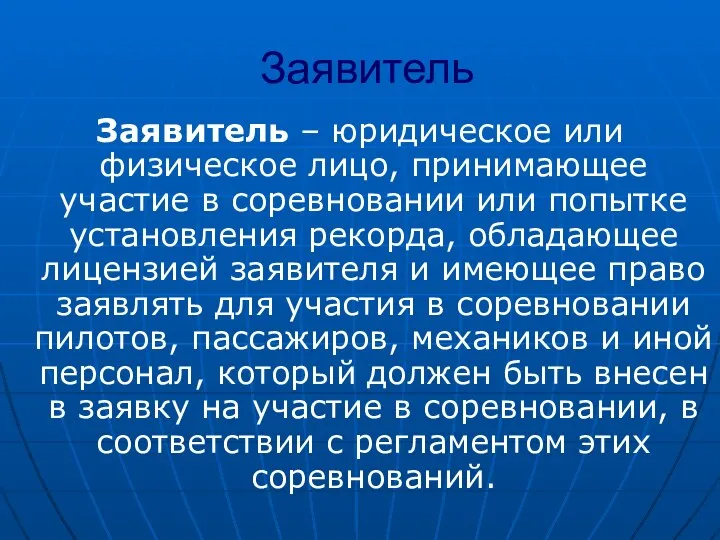 Заявитель Заявитель – юридическое или физическое лицо, принимающее участие в соревновании