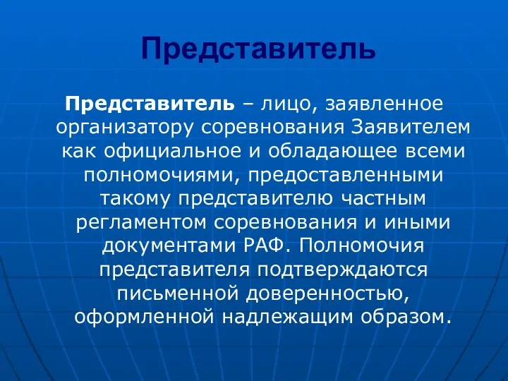 Представитель Представитель – лицо, заявленное организатору соревнования Заявителем как официальное и