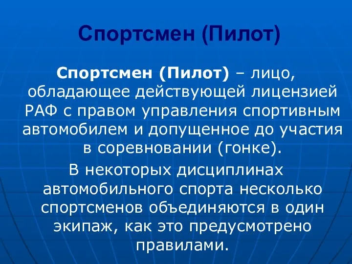 Спортсмен (Пилот) Спортсмен (Пилот) – лицо, обладающее действующей лицензией РАФ с