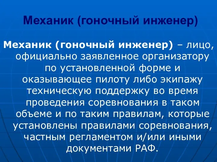 Механик (гоночный инженер) Механик (гоночный инженер) – лицо, официально заявленное организатору