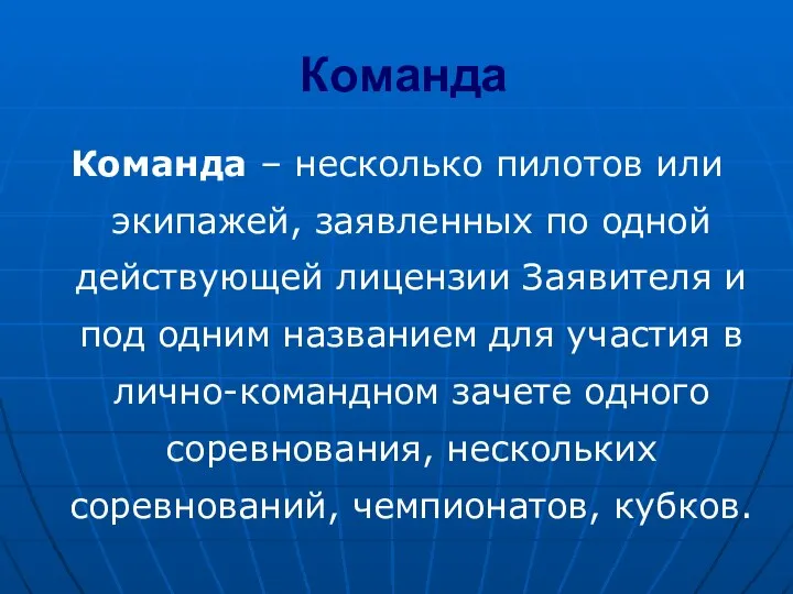 Команда Команда – несколько пилотов или экипажей, заявленных по одной действующей