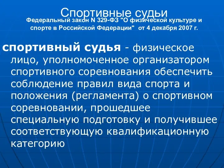 Спортивные судьи Федеральный закон N 329-ФЗ "О физической культуре и спорте