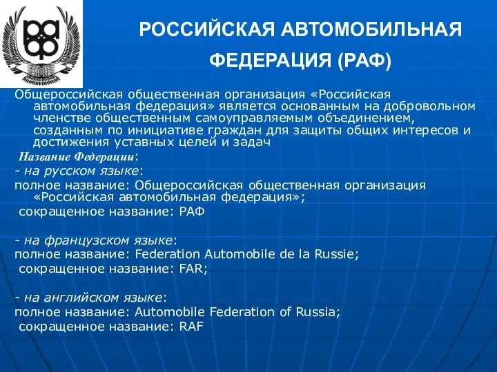 РОССИЙСКАЯ АВТОМОБИЛЬНАЯ ФЕДЕРАЦИЯ (РАФ) Общероссийская общественная организация «Российская автомобильная федерация» является