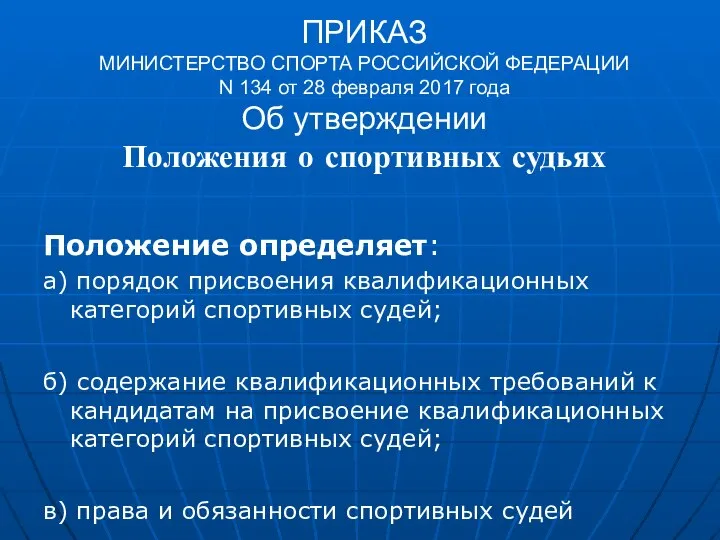 ПРИКАЗ МИНИСТЕРСТВО СПОРТА РОССИЙСКОЙ ФЕДЕРАЦИИ N 134 от 28 февраля 2017