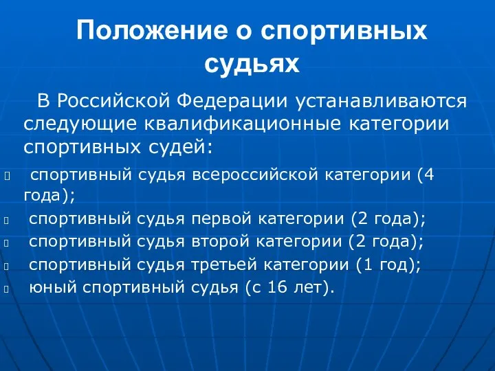 Положение о спортивных судьях В Российской Федерации устанавливаются следующие квалификационные категории