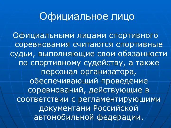 Официальное лицо Официальными лицами спортивного соревнования считаются спортивные судьи, выполняющие свои