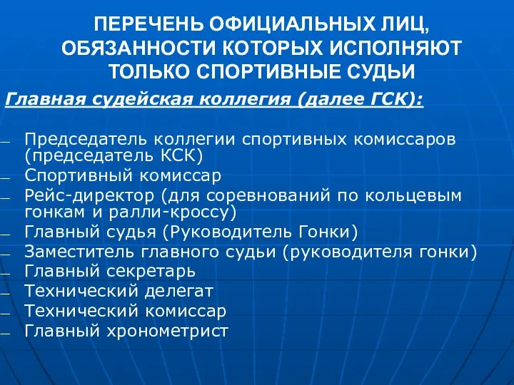 ПЕРЕЧЕНЬ ОФИЦИАЛЬНЫХ ЛИЦ, ОБЯЗАННОСТИ КОТОРЫХ ИСПОЛНЯЮТ ТОЛЬКО СПОРТИВНЫЕ СУДЬИ Главная судейская