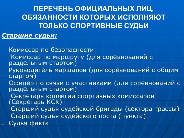 ПЕРЕЧЕНЬ ОФИЦИАЛЬНЫХ ЛИЦ, ОБЯЗАННОСТИ КОТОРЫХ ИСПОЛНЯЮТ ТОЛЬКО СПОРТИВНЫЕ СУДЬИ Старшие судьи: