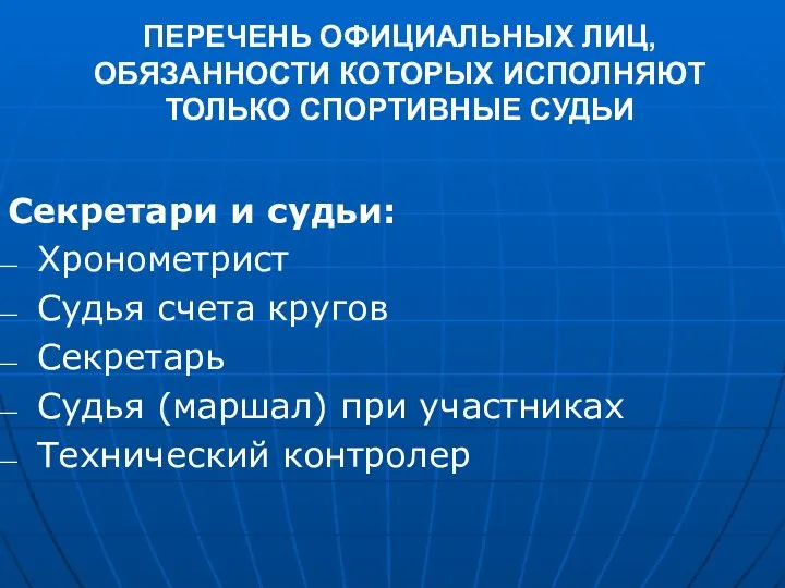 ПЕРЕЧЕНЬ ОФИЦИАЛЬНЫХ ЛИЦ, ОБЯЗАННОСТИ КОТОРЫХ ИСПОЛНЯЮТ ТОЛЬКО СПОРТИВНЫЕ СУДЬИ Секретари и