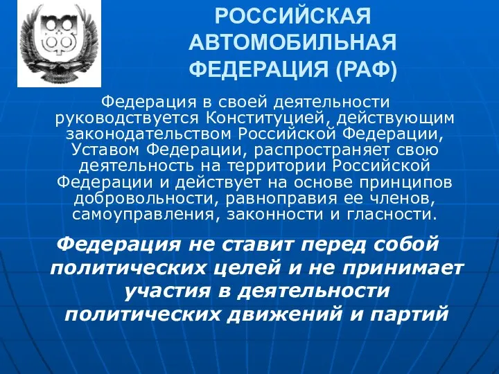 РОССИЙСКАЯ АВТОМОБИЛЬНАЯ ФЕДЕРАЦИЯ (РАФ) Федерация в своей деятельности руководствуется Конституцией, действующим