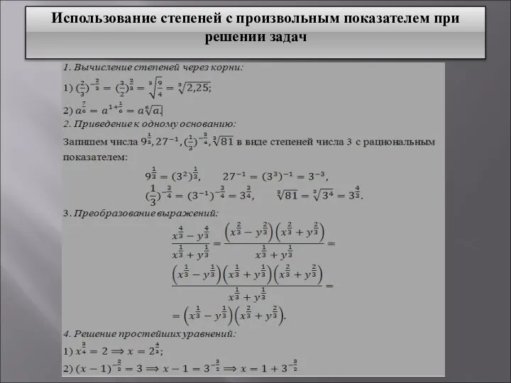 Использование степеней с произвольным показателем при решении задач