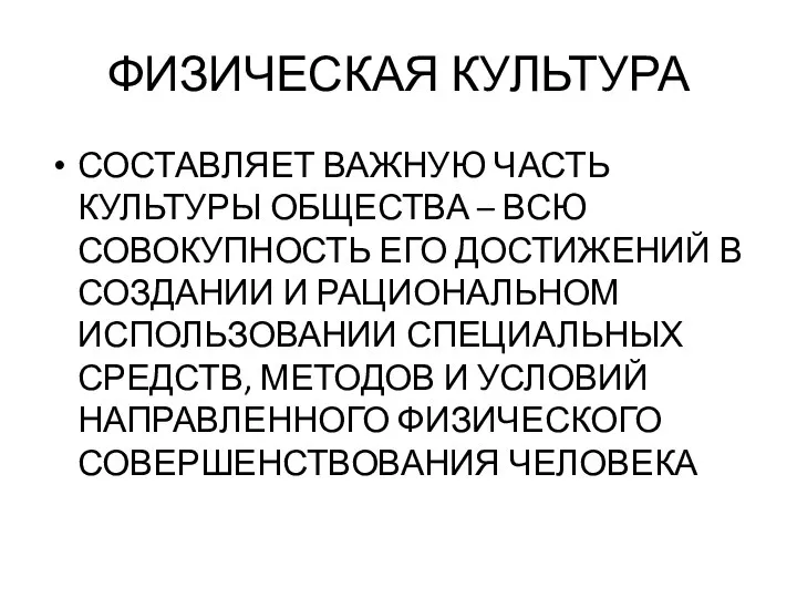 ФИЗИЧЕСКАЯ КУЛЬТУРА СОСТАВЛЯЕТ ВАЖНУЮ ЧАСТЬ КУЛЬТУРЫ ОБЩЕСТВА – ВСЮ СОВОКУПНОСТЬ ЕГО