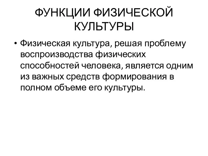 ФУНКЦИИ ФИЗИЧЕСКОЙ КУЛЬТУРЫ Физическая культура, решая проблему воспроизводства физических способностей человека,