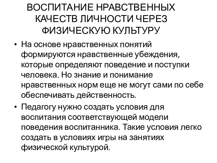 ВОСПИТАНИЕ НРАВСТВЕННЫХ КАЧЕСТВ ЛИЧНОСТИ ЧЕРЕЗ ФИЗИЧЕСКУЮ КУЛЬТУРУ На основе нравственных понятий