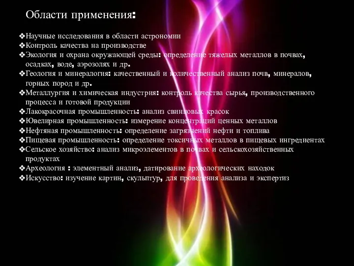 Области применения: Научные исследования в области астрономии Контроль качества на производстве