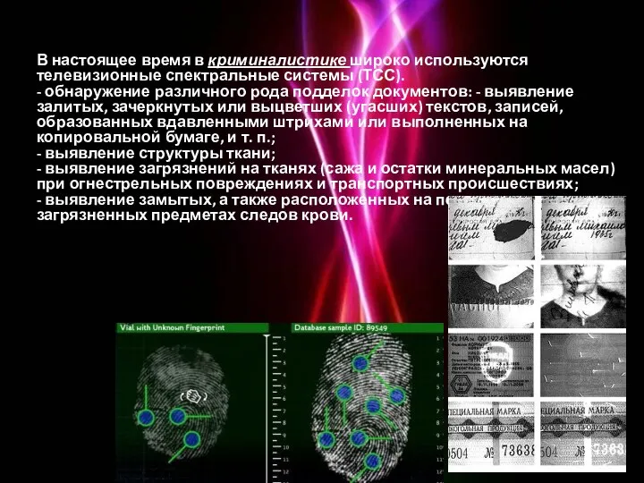 В настоящее время в криминалистике широко используются телевизионные спектральные системы (ТСС).