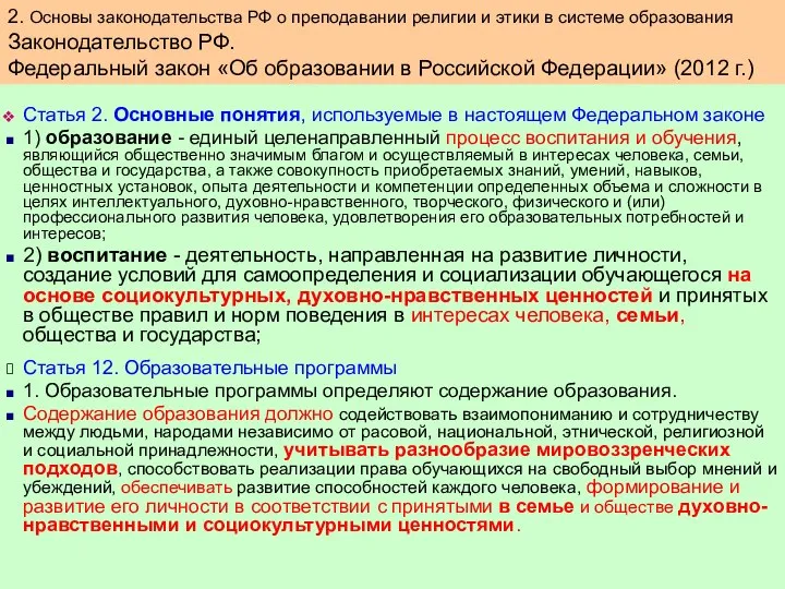 Статья 2. Основные понятия, используемые в настоящем Федеральном законе 1) образование