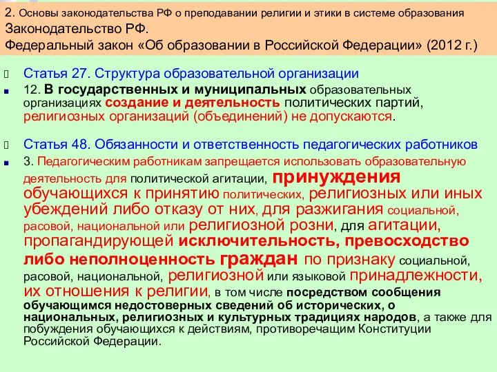 Статья 27. Структура образовательной организации 12. В государственных и муниципальных образовательных