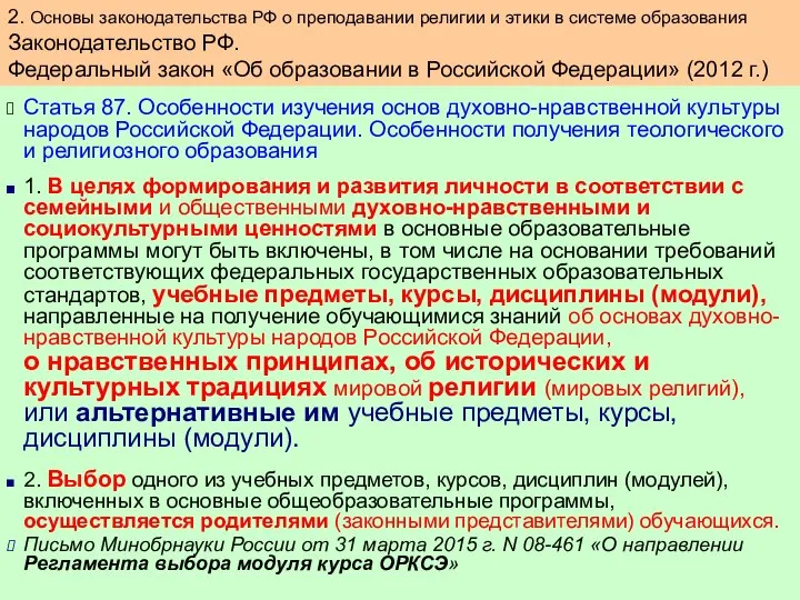 Статья 87. Особенности изучения основ духовно-нравственной культуры народов Российской Федерации. Особенности