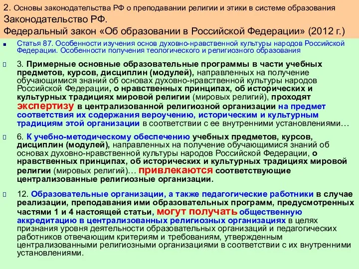 Статья 87. Особенности изучения основ духовно-нравственной культуры народов Российской Федерации. Особенности