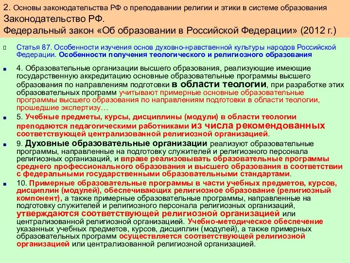 Статья 87. Особенности изучения основ духовно-нравственной культуры народов Российской Федерации. Особенности