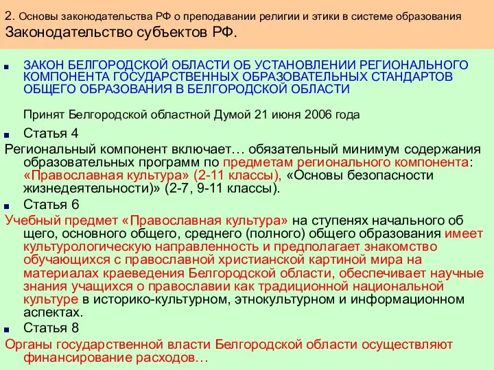 ЗАКОН БЕЛГОРОДСКОЙ ОБЛАСТИ ОБ УСТАНОВЛЕНИИ РЕГИОНАЛЬНОГО КОМПОНЕНТА ГОСУДАРСТВЕННЫХ ОБРАЗОВАТЕЛЬНЫХ СТАНДАРТОВ ОБЩЕГО