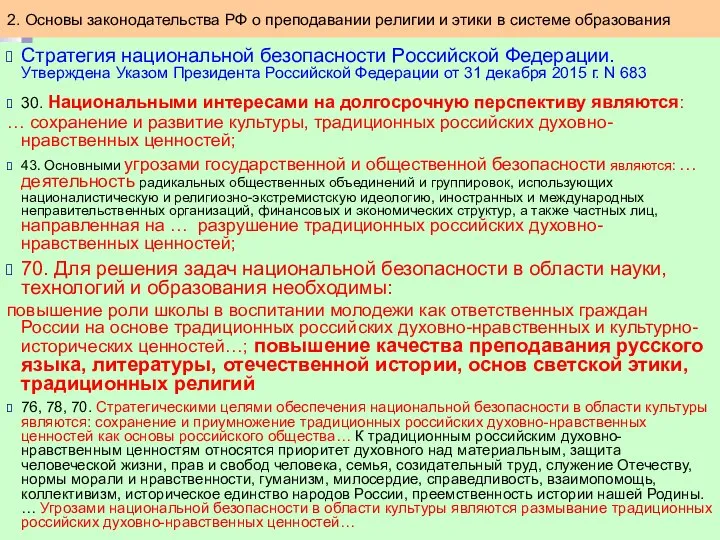 Стратегия национальной безопасности Российской Федерации. Утверждена Указом Президента Российской Федерации от