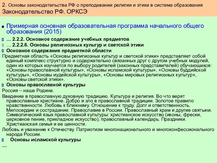 Примерная основная образовательная программа начального общего образования (2015) … 2.2.2. Основное