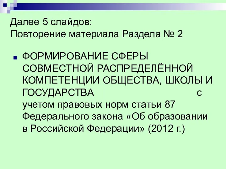 Далее 5 слайдов: Повторение материала Раздела № 2 ФОРМИРОВАНИЕ СФЕРЫ СОВМЕСТНОЙ