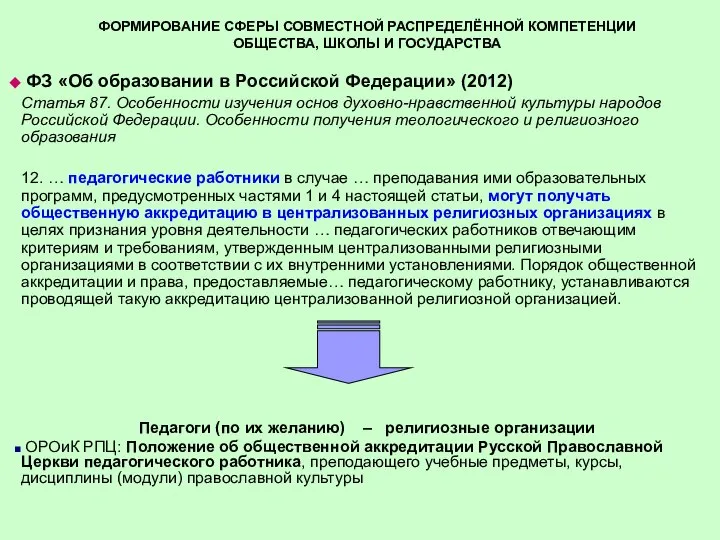 ФОРМИРОВАНИЕ СФЕРЫ СОВМЕСТНОЙ РАСПРЕДЕЛЁННОЙ КОМПЕТЕНЦИИ ОБЩЕСТВА, ШКОЛЫ И ГОСУДАРСТВА ФЗ «Об